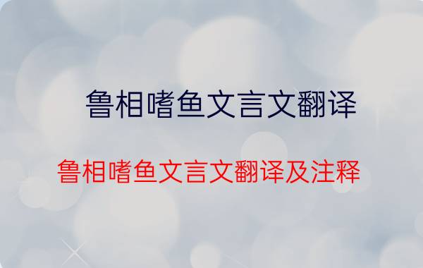 鲁相嗜鱼文言文翻译 鲁相嗜鱼文言文翻译及注释